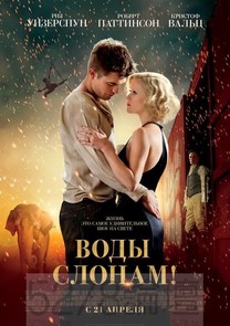 情約奇藝坊(Water for Elephants)