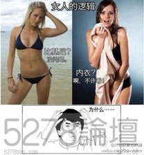 女人的邏輯???