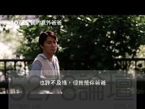 我的意外爸爸 上映日期：2013/10/25