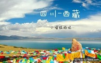 13天，四川到西藏