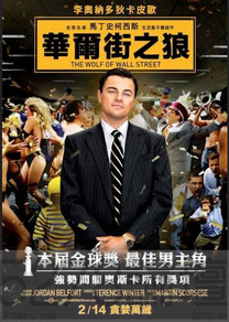 華爾街之狼 - The Wolf of Wall Street