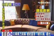 文華東方開幕！　總統套房「1晚60萬」曝光