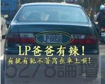 這用不著表達在車牌上吧