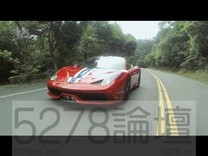 Ferrari 458 Speciale 試駕影音