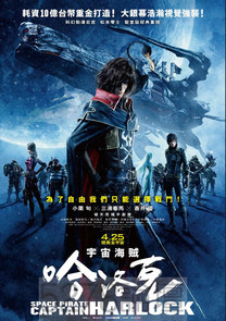 宇宙海賊哈洛克SPACE PIRATE CAPTAIN HARLOCK