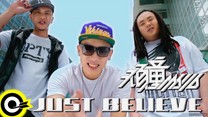 頑童MJ116-Just Believe