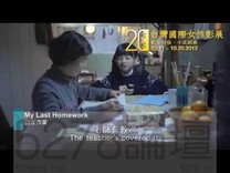 2013第二十屆台灣國際女性影展 上映日期：2013/10/11