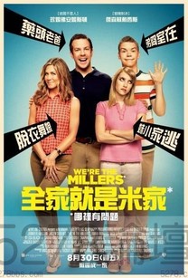 全家就是米家 We're the Millers