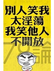 別人笑我不開放