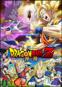 七龍珠劇場版：DRAGON BALL Z 神と神