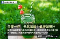 元氣滿載！健康蔬果汁