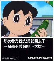 大雄安捏母湯喔