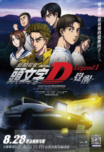 頭文字D新劇場版：覺醒 (Initial D Legend 1 : Awakening)