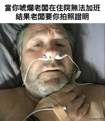 真的重病