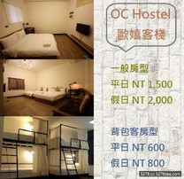 歐嬉客棧OC Hostel