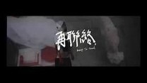 熊仔 - 再聯絡