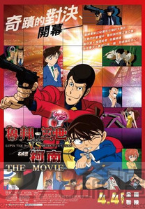 魯邦三世VS名偵探柯南 THE MOVIE