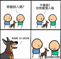 狗狗會傷人