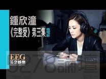 鍾欣潼《完整愛》微電影 第三集 OFFICIAL官方完整版[HD]