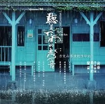 魏如昀-聽見下雨的聲音