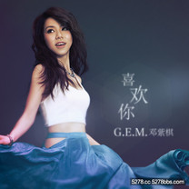 G.E.M. - 喜歡你