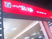 百八魚場(新店-民族店)