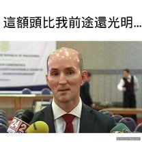 前途一片光明