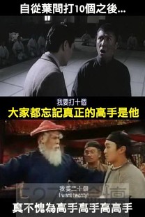 所謂真正的高手是 ....